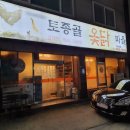 토종골옻닭마을 | [대전 옻닭 맛집] 둔산동 토종골