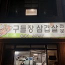 원조구들장삼겹살 이미지