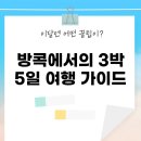 방콕에서의 3박 5일 여행 가이드