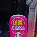 이층미용실 - 구미시 인동26길 66 | 이층미용실