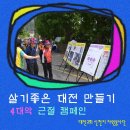 신천지 맛디아지파 대전교회 자원봉사단"살기 좋은 대전 만들기" 이미지
