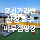 행주산정 | 포천카라반 산정호수 마루 글램핑 카라반
