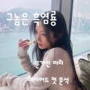그놈헤어 이미지
