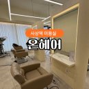 온헤어(온HAIR) | 사상미용실 온헤어 클리닉 받고 머릿결 살아난 후기