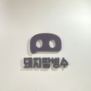 돼지팥빙수(범서점) 이미지
