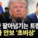 ] 타이완 운명도 거래 카드?...관례 깬 트럼프에 아시아 안보 '대혼란' 이미지