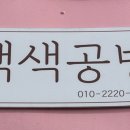 백색공방 이미지