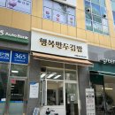 행복만두김밥 이미지