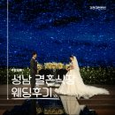 성남 결혼식장 가천대 컨벤션센터 웨딩후기