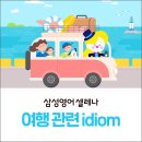 즐거운여행영어 이미지