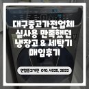 대구중고가전업체 실사용 만족했던 냉장고 &amp; 세탁기 매입후기