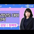 ★정혜영 전문상담교사 임용★ 2026학년도 대비 합격전략 영상 안내 이미지