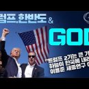 트럼프.한반도&하나님...“트럼프 2기는 하늘이 한국에 내려준 큰 기회” Jesus Wave 이미지