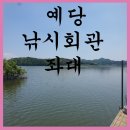 예당낚시
