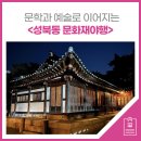 GS25 성북한성점 | 문학과 예술로 이어지는 &lt;성북동 문화재야행&gt;