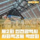 알록달록협동조합 | 사회적경제가 뭐길래? 다양한 이벤트와 체험이 있는 제2회 인천 사회적경제 박람회 방문 후기