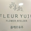 플레르유주 이미지