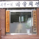 지현1리마을회관 이미지