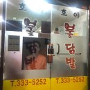 호야불닭발 네이버블로그