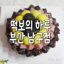 떡보의하루남구점구