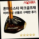 파크온 골프 | 밀양 혼마 5스타 파크골프채 어버이 날 선물로 구매한 후기