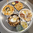 서가앤쿡 | 대구 혁신도시 맛집 대구 맛집 베스트 인정 서가앤쿡 솔직후기