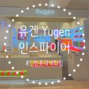 조이블라썸 | 유겐 인스파이어 향수 핸드크림 디퓨저 인천롯데매장 구매후기