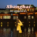 수향 | 상하이 우전 수향마을 투어 추천 겨울 방문 후기