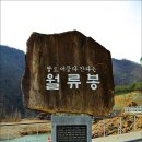 2018-12-07 / 충북 영동군 황간면 월류봉 아래 월류정.. 이미지