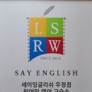 세이잉글리쉬영어교습소 이미지