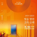 [옥정]음악가이드가 들려주는 클래식 음악이야기 | [시민기자단 2기 김윤서] GAC 기획공연 11시 음악산책 후기 - 건축가 김종진 빛을 향한 건축 순례