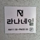 라나네일 - 시흥시 서촌상가2길 16 | 라나네일