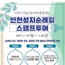 내동교회 | [공지] 개항희망문화상권 신나장 스탬프투어 쿠폰이벤트 인천성지순례길 스탬프 투어 참여 후기