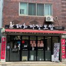 태화짜장보쌈 | 울산 태화강 국가정원 중국집 <태화짜장보쌈> 맛집 점심 메뉴 돌짜장 추천