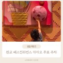 배스킨라빈스 앞 | 1만 원 이상 구매 시 무료 주차 판교 배스킨라빈스 카카오 점 후기