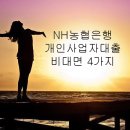 미산 오락실 | 농협 개인사업자대출 비대면 상품 4가지 총정리