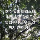 커피바리스타자격반A(주간) | 호주 워홀 바리스타 면접 시뮬레이션: 근무 시간부터 근무 조건까지 완벽 정리 🧾