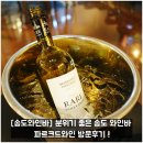 [송도와인바] 분위기 좋은 송도 아트포레 와인바 파르크드와인 방문후기 !