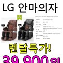 LG안마의자 렌탈특가 39,900원! (딱 일주일간 이벤트) 이미지