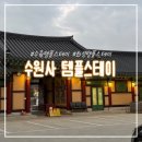 수원사 | 뚜벅이도 가기 쉬운 수원사 템플스테이 1박 2일 체험형 후기