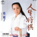 人生将棋 - 姿 憲子（스가타 노리코） 이미지