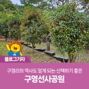 구영선사공원 이미지