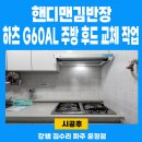 쇠재마을뜨란채(5단지) | 파주시 쇠재마을 뜨란채5단지 낡고 고장난 주방후드, 하츠 600 슬라이드 후드로 깔끔하게 교체했어요!