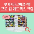 에스엑스 | 다크서클·안면 붓기·멍케어 한방에✨ 프로 캄 레드엑스 크림 에스 솔직 후기+사용팁