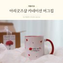 은별어린이집 | 아리굿즈샵 감성 가득한 카네이션 머그컵 주문제작