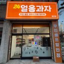 얼음과자24아이스크림 - 여수시 여문1로 90 | 얼음과자24아이스크림