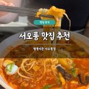 서오릉국수 | 서오릉 맛집 추천 짬뽕지존 서오릉점 솔직 후기 탕수육 짬뽕쌀국수 주차