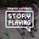 내가 영화가 된다! 리얼 어린이 청소년 영화축제 BIKY! 오직 비키에만 있는 ＜영화놀이터 STORYPLAYING＞ 이미지