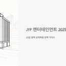 글로벌엔터테인먼트 | JYP 엔터테인먼트 2025 신입/경력 채용 공고, 면접 질문부터 현직자 후기까지 총정리