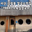 서산인삼족발(석림점) | [내돈내산] 서산 1984그수육집칼국수 : 족발수육과 실비김치 조합의 끝판왕